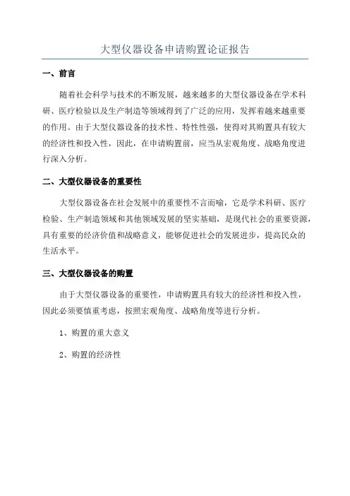 大型仪器设备申请购置论证报告