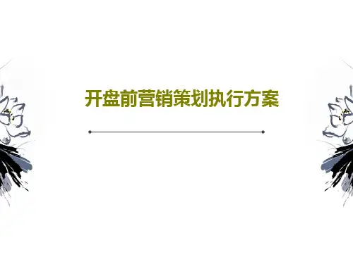 开盘前营销策划执行方案PPT48页