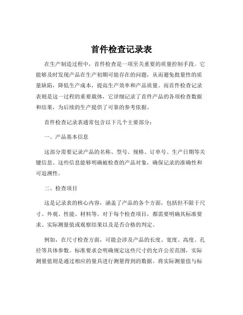 首件检查记录表