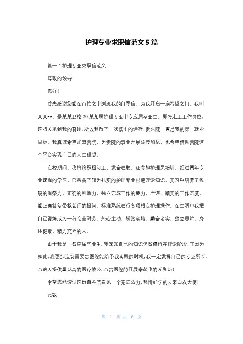护理专业求职信范文5篇