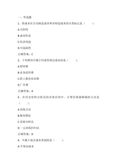 管理会计：成本管理认知、变动成本法习题与答案