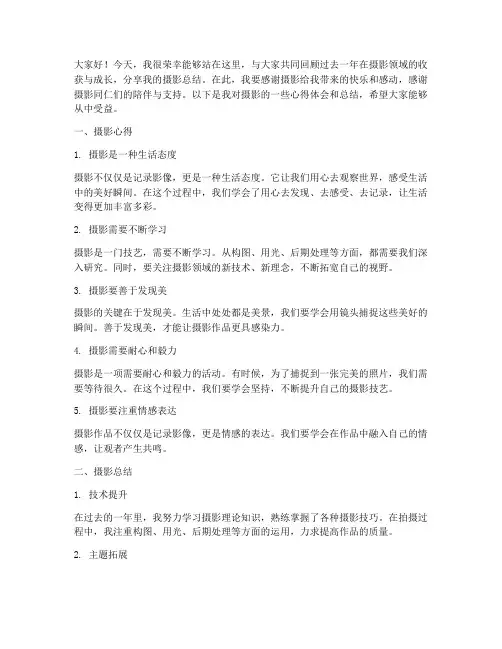 摄影总结发言稿