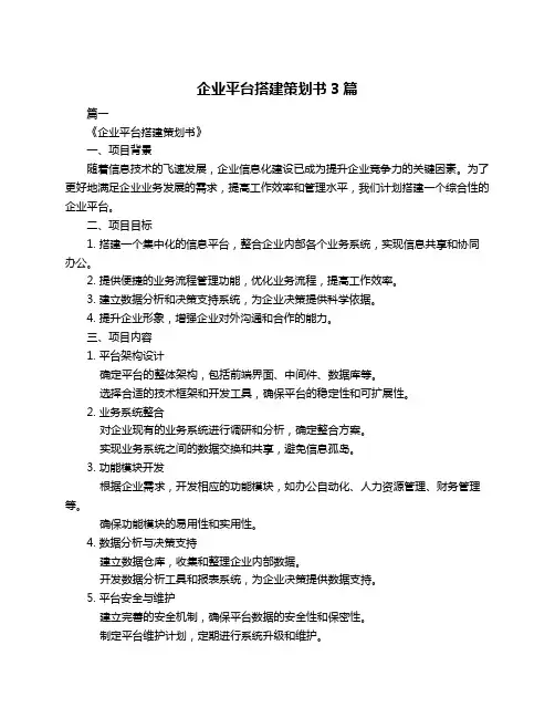 企业平台搭建策划书3篇