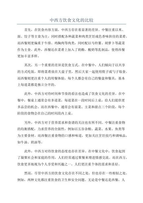 中西方饮食文化的比较