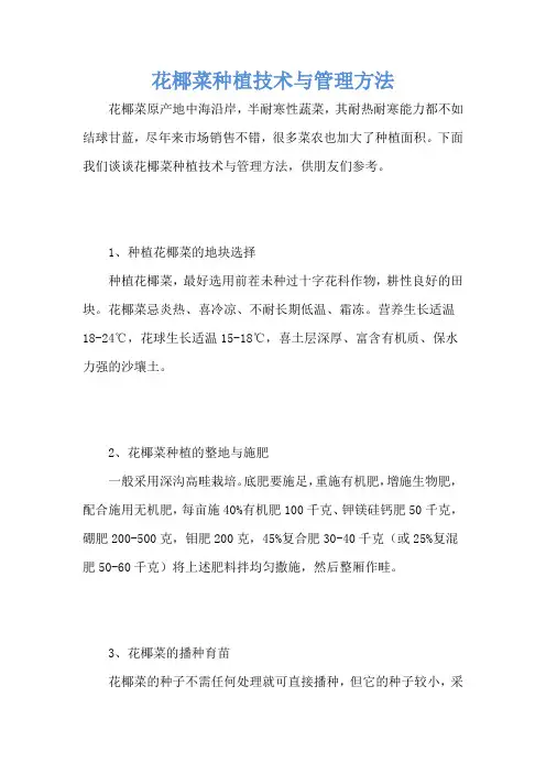 花椰菜种植技术与管理方法