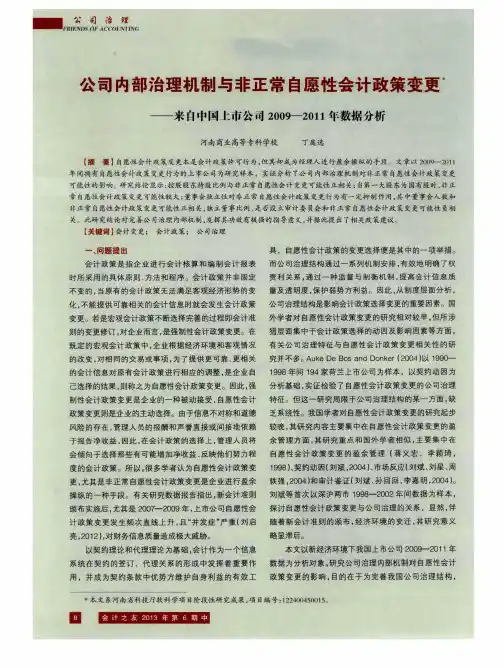 公司内部治理机制与非正常自愿性会计政策变更——来自中国上市公司2009-2011年数据分析