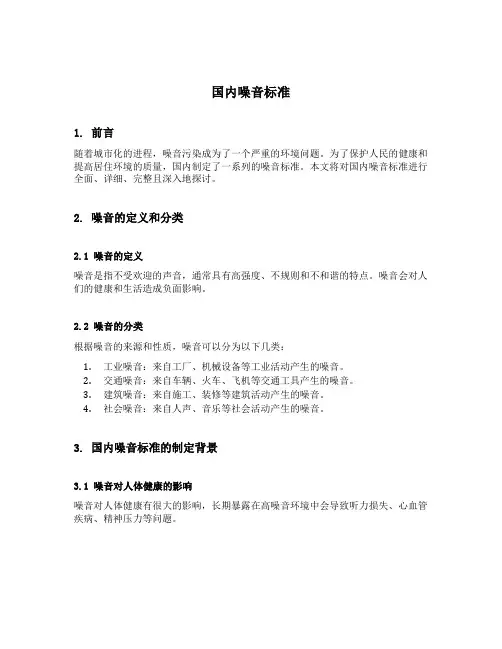 国内噪音标准