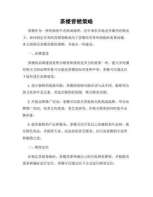 茶楼营销策略