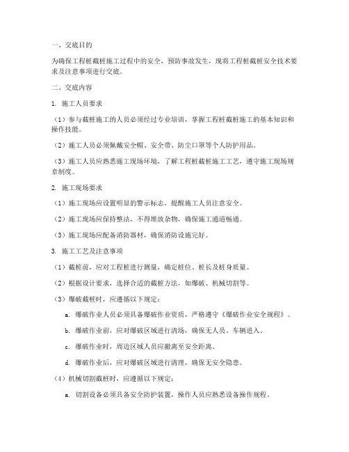工程桩截桩安全技术交底模板