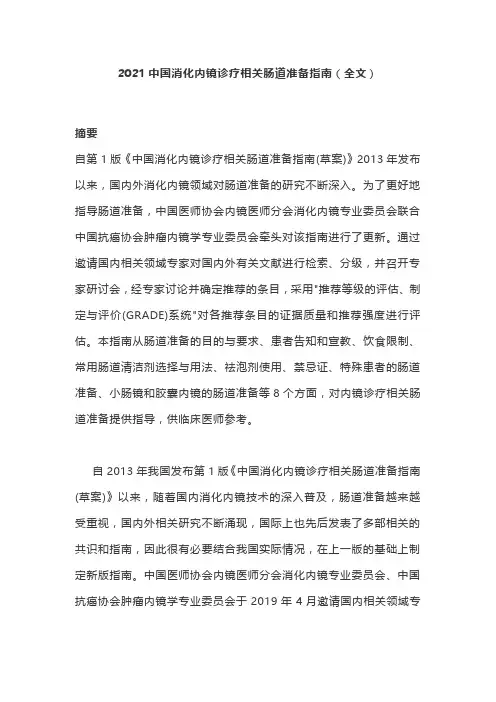 2021中国消化内镜诊疗相关肠道准备指南(全文)