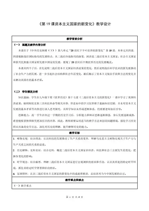 纲要下第19课《资本主义国家的新变化》教学设计