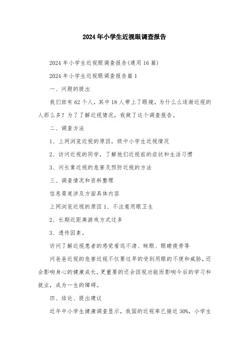 2024年小学生近视眼调查报告