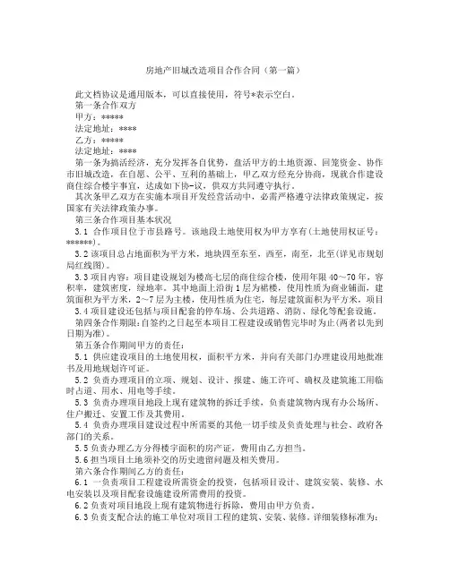 房地产旧城改造项目合作合同精选3篇