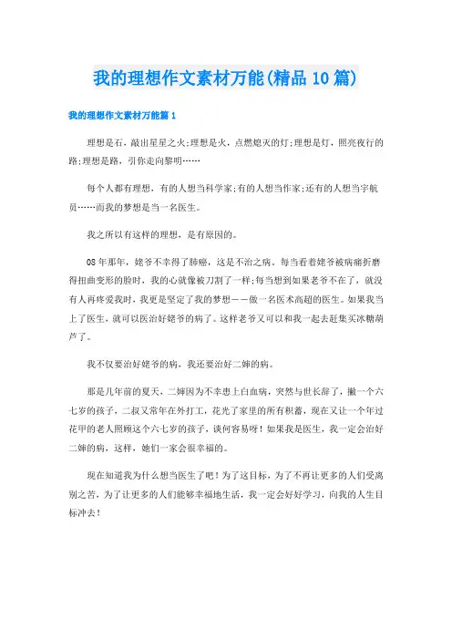 我的理想作文素材万能(精品10篇)
