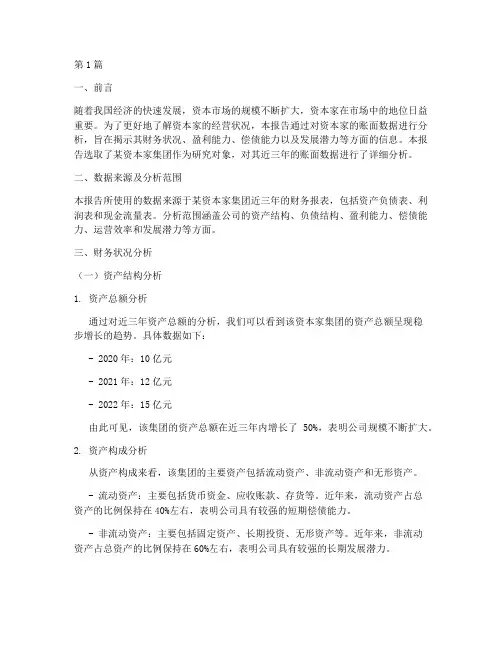 资本家账面数据分析报告(3篇)