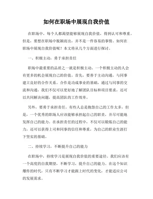 如何在职场中展现自我价值
