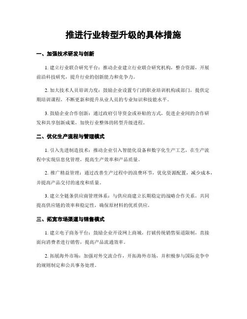 推进行业转型升级的具体措施