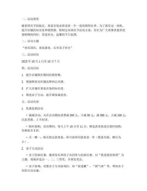 童装店国庆节的活动方案