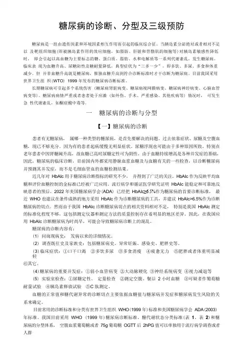 糖尿病的诊断、分型及三级预防