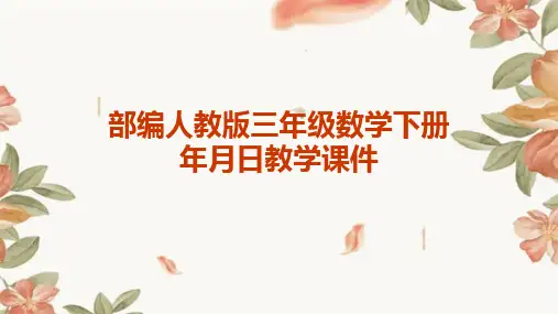 2024版部编人教版三年级数学下册年月日教学课件