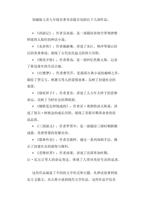部编版七至九年级名著导读篇目
