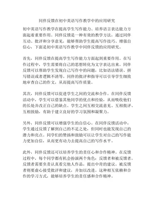 同伴反馈在初中英语写作教学中的应用研究