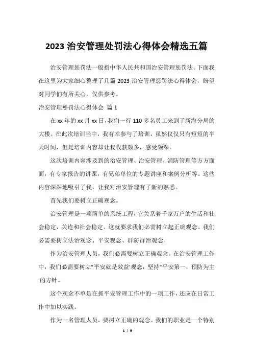 2023治安管理处罚法心得体会精选五篇