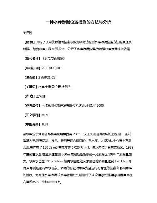 一种水库渗漏位置检测的方法与分析