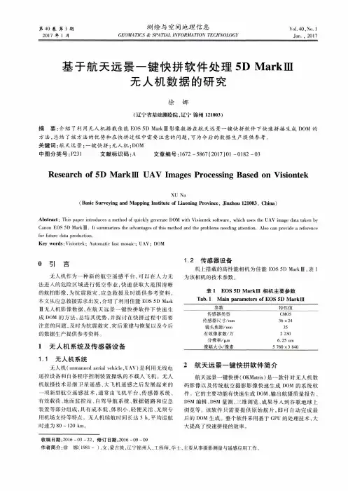 基于航天远景一键快拼软件处理5DMarkⅢ无人机数据的研究