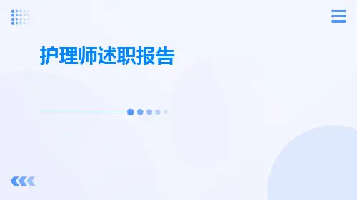 护理师述职报告PPT