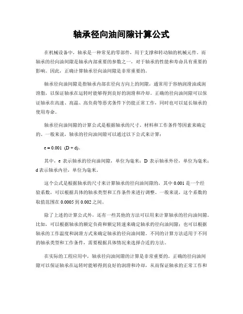 轴承径向油间隙计算公式