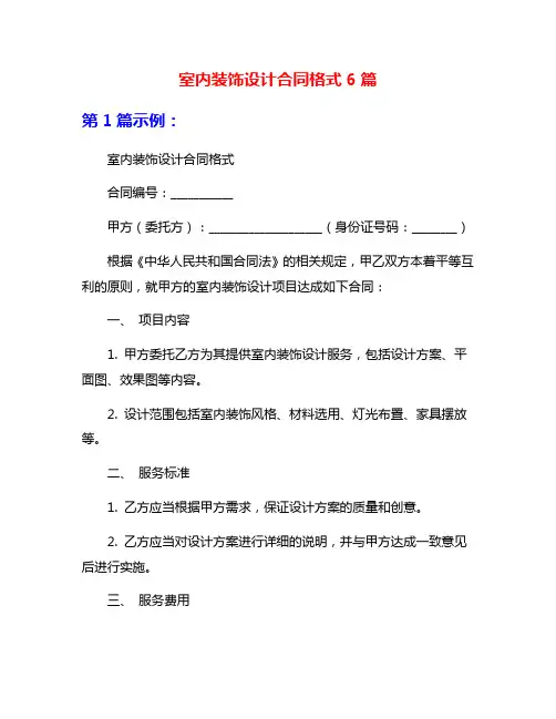 室内装饰设计合同格式6篇