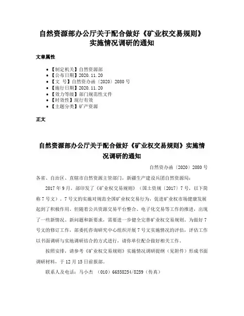自然资源部办公厅关于配合做好《矿业权交易规则》实施情况调研的通知