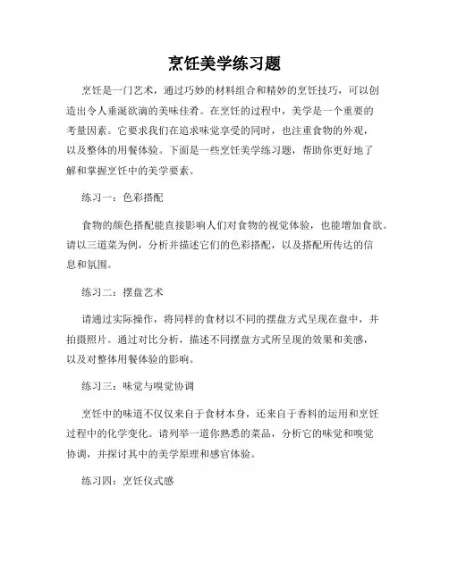 烹饪美学练习题