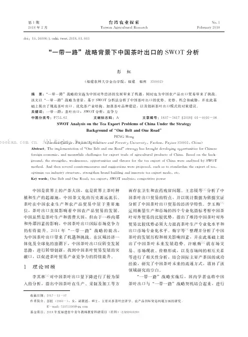 “一带一路”战略背景下中国茶叶出口的ＳＷＯＴ 分析