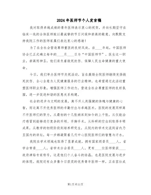 2024年医师节个人发言稿（6篇）