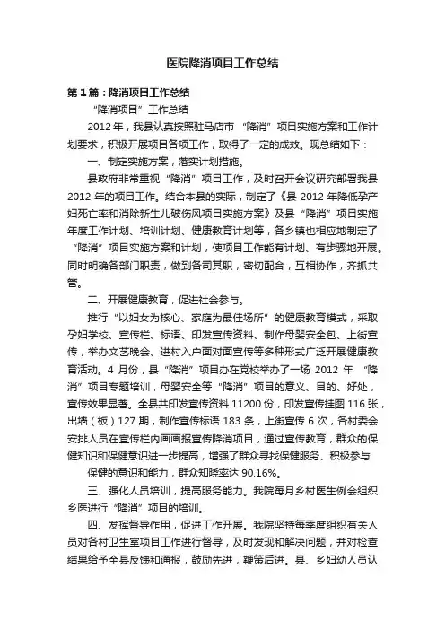 医院降消项目工作总结