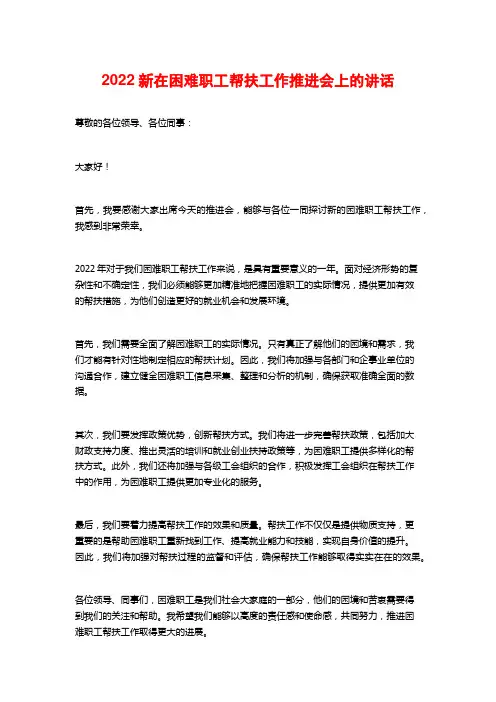 2022新在困难职工帮扶工作推进会上的讲话