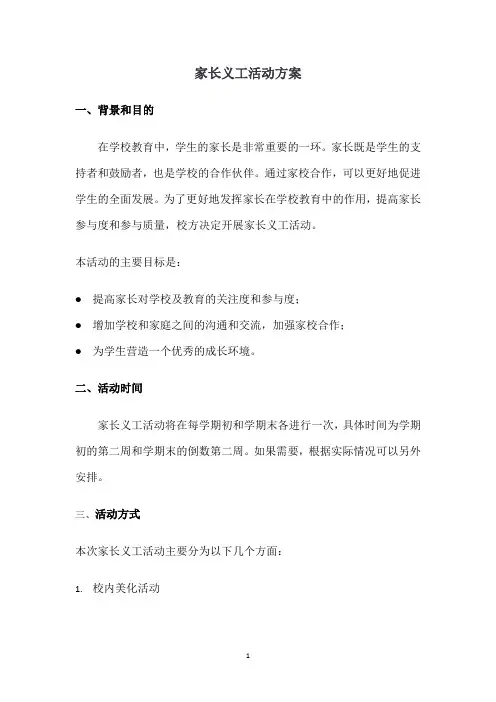 家长义工活动方案模板