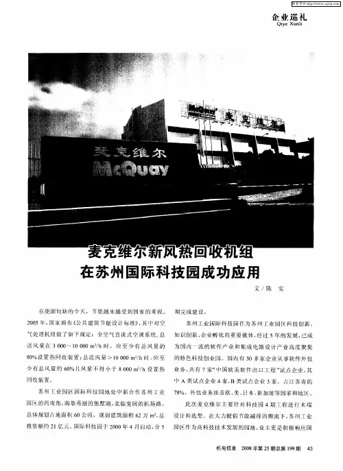 麦克维尔新风热回收机组在苏州国际科技园成功应用