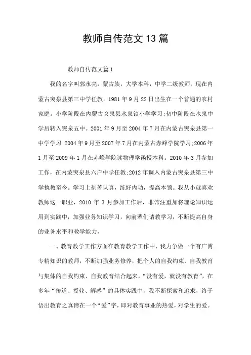 教师自传范文13篇