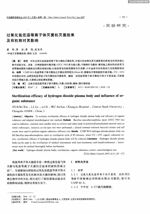 过氧化氢低温等离子体灭菌机灭菌效果及有机物对其影响