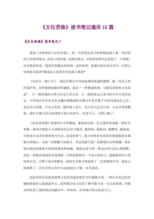 《文化苦旅》读书笔记通用15篇