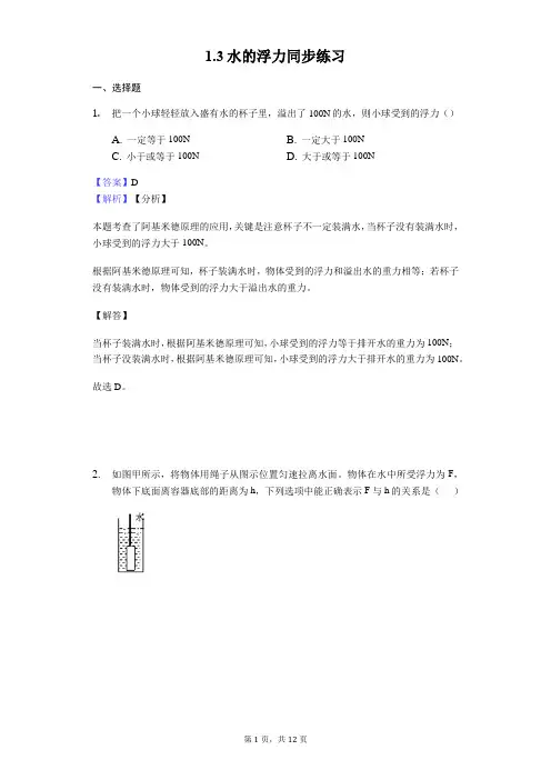 浙教版八年级科学上册1.3水的浮力同步练习-教师用卷