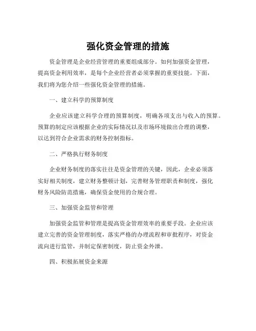 强化资金管理的措施