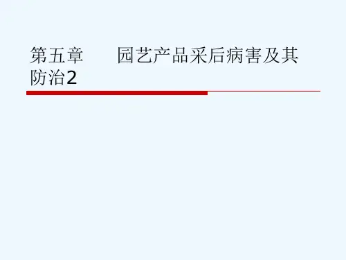 第五章     园艺产品采后病害及其防治2[可修改版ppt]