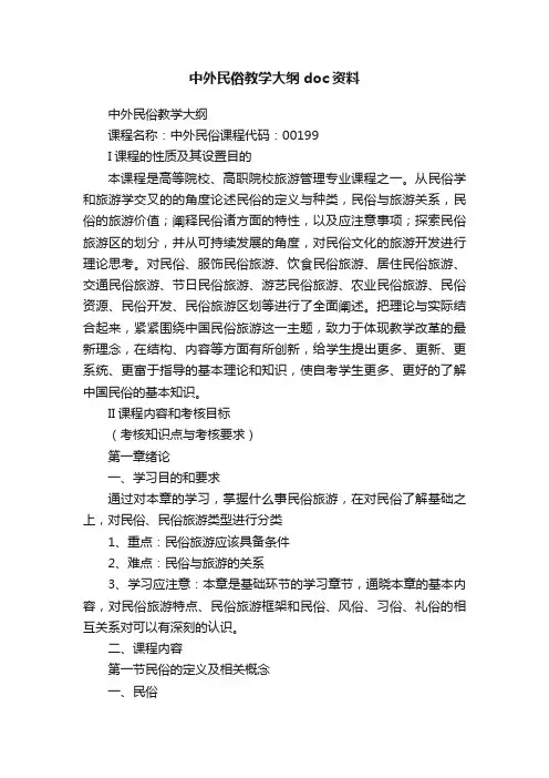 中外民俗教学大纲doc资料
