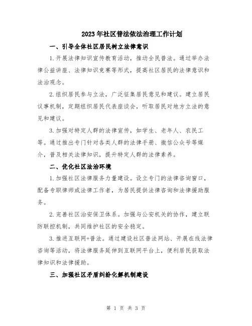 2023年社区普法依法治理工作计划