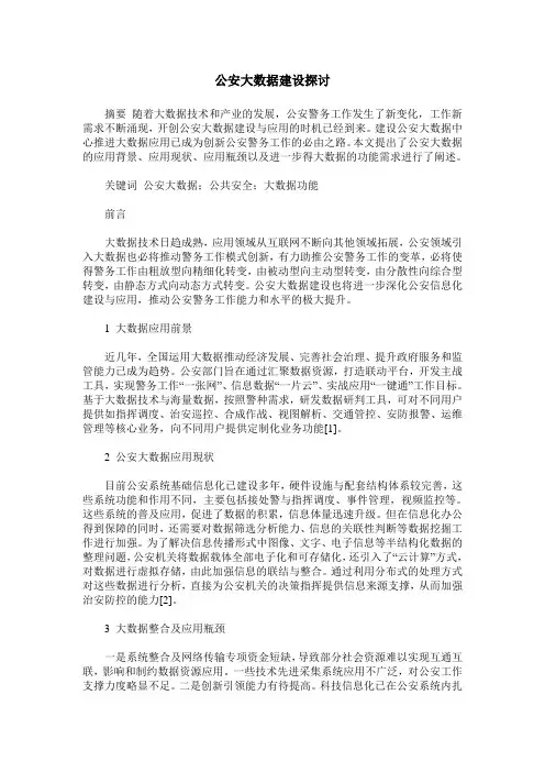 公安大数据建设探讨