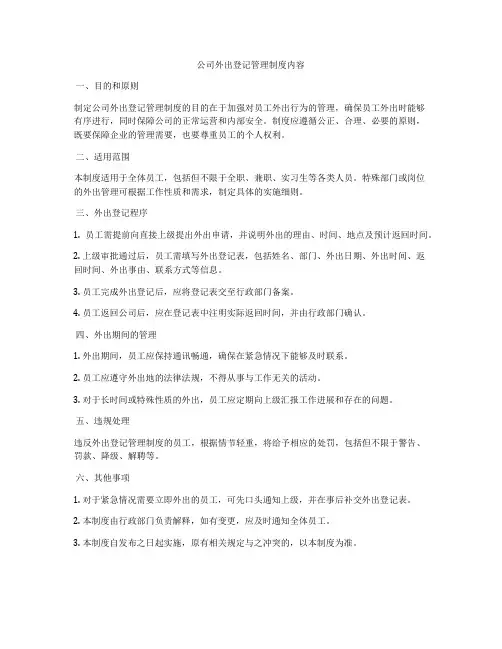 公司外出登记管理制度内容